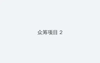 潮汐护符 众筹项目 - 像素冒险同人游戏